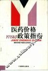 医药价格政策指南