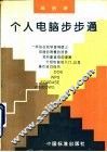 个人电脑步步通
