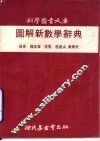 图解新数学辞典 封面