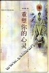 重塑你的心灵