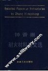 钟香崇耐火材料论文选