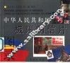 中华人民共和国极限明信片图录