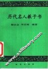 历代名人教子书