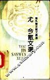 尤今散文选