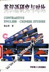 英汉语研究与对比