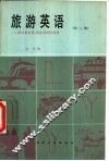 旅游英语  第2册