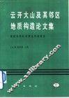 云开大山及其邻区地质构造论文集