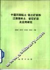 中国河南粘土-铝土矿床和江西高岭土、瓷石矿床及应用研究