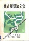 城市规划论文集