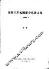 国际计算机图形会议译文集  1986  下