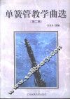 单簧管教学曲选  第2辑