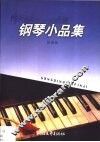钢琴小品集