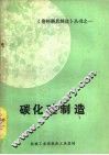 碳化硅制造