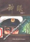 神眼