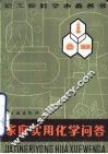 家庭实用化学问答