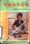 家庭快餐食谱