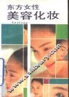 东方女性美容化妆