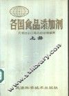 各国食品添加剂  上