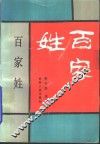 百家姓