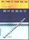 海洋资源化学