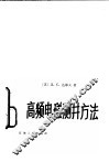高频电磁测井方法