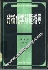 分析化学解题指导