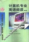 计算机专业英语阅读  第2版