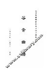 谷音曲谱