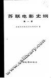 苏联电影史纲  第1卷