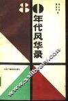 80年代风华录