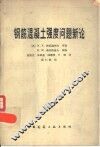 钢筋混凝土强度问题新论