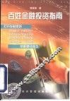百姓金融投资指南