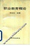 职业教育概论