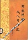 名家评析成人习作选