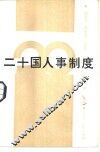二十国人事制度