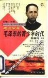 毛泽东的青少年时代
