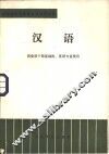 汉语  供党政干部基础科、英语专业使用