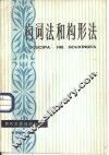 构词法和构形法