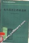 电冰箱与空调器原理