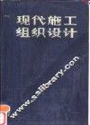 现代施工组织设计