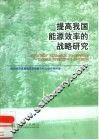 提高我国能源效率的战略研究