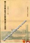 《建设工程的概预算与决算》算例及习题