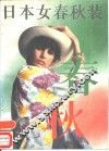 日本女春秋装