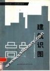 建筑识图  初级本