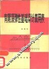 有限深弹性基础梁计算用表