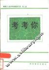 考考你  建筑工人技术考核题解汇编  第2集