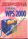 巧学活用WPS 2000