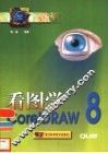 看图学CorelDRAW 8