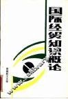 国际经贸知识概论