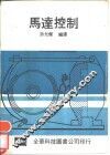 马达控制